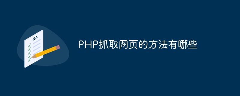 PHP抓取網(wǎng)頁的方法有哪些