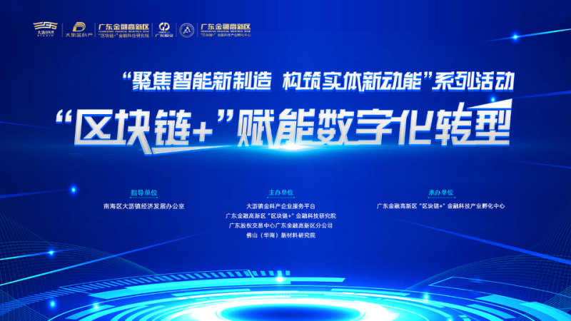 推動產(chǎn)業(yè)升級，“區(qū)塊鏈+”賦能數(shù)字化轉(zhuǎn)型活動舉行