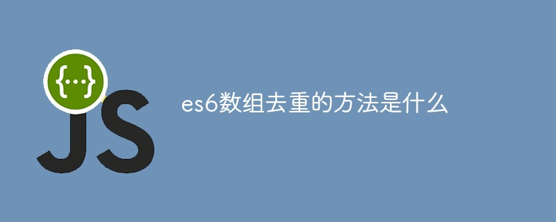 es6數(shù)組去重的方法是什么