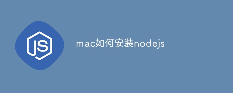 mac如何安裝nodejs