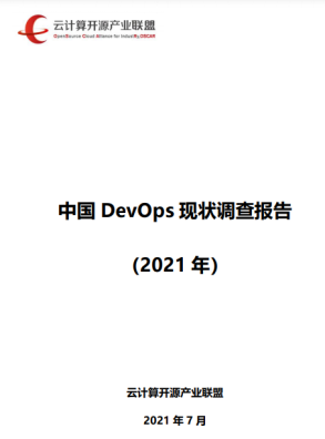 《中國DevOps現(xiàn)狀調(diào)查報告（2021年）》發(fā)布，懸鏡 IAST 工具市場應用率第一