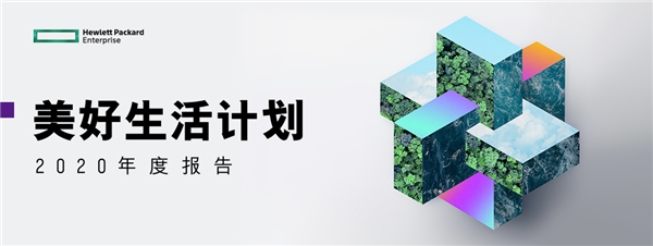 HPE中國(guó)——心懷責(zé)任，踐行擔(dān)當(dāng)