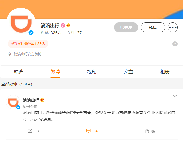 滴滴出行：目前正積極全面配合網(wǎng)絡安全審查，有關(guān)企業(yè)入股傳言不實