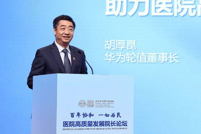 胡厚崑:華為要做醫(yī)療數(shù)字化轉(zhuǎn)型的同路人