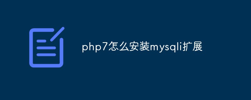 php7怎么安裝mysqli擴(kuò)展