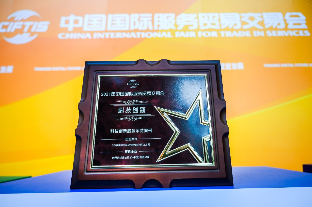 高通“5G物聯(lián)網(wǎng)創(chuàng)新計(jì)劃”全球解決方案入選2021年服貿(mào)會(huì)服務(wù)示范案例，攜手中國(guó)伙伴創(chuàng)新共贏
