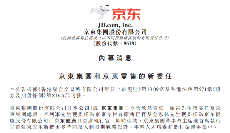 京東：徐雷擔(dān)任集團(tuán)總裁，劉強(qiáng)東將把更多時間投入到鄉(xiāng)村振興事業(yè)、長期戰(zhàn)略設(shè)計中
