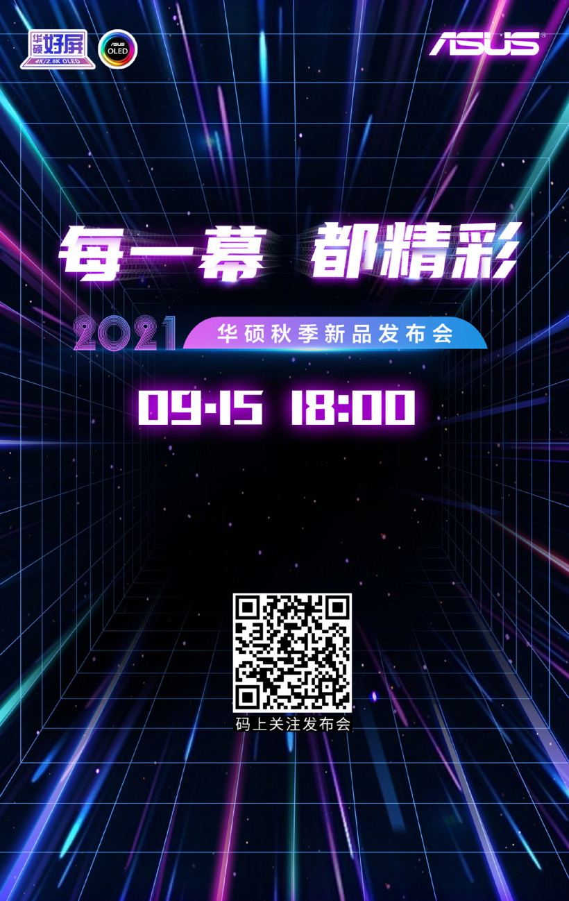 華碩筆記本 2021 秋季新品發(fā)布會(huì)定檔 9 月 15 日