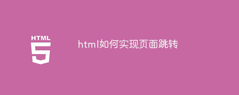 html如何實現(xiàn)頁面跳轉(zhuǎn)