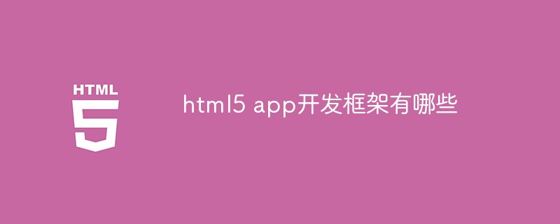 html5 app開發(fā)框架有哪些