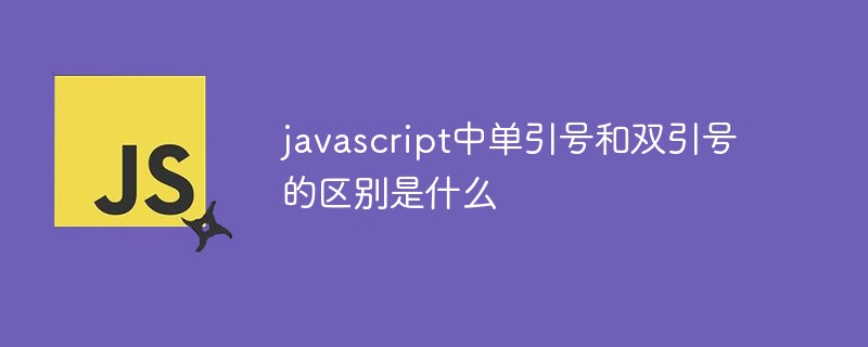 javascript中單引號(hào)和雙引號(hào)的區(qū)別是什么