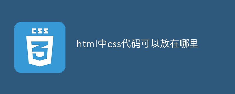 html中css代碼可以放在哪里