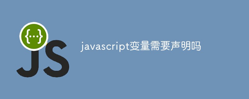 javascript變量需要聲明嗎