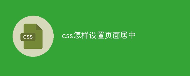 css怎樣設(shè)置頁(yè)面居中