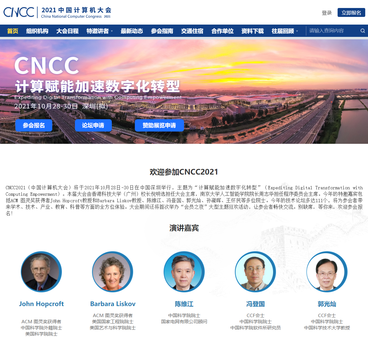 CNCC 2021 中國計(jì)算機(jī)大會(huì)將于 10 月 28-30 日在深圳舉辦
