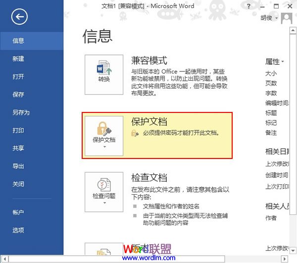 Word文檔加密 Word2013中文檔加密的兩種方法介紹