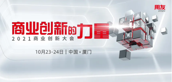 2021商業(yè)創(chuàng)新大會(huì)定檔10月 洞見(jiàn)商業(yè)創(chuàng)新的力量