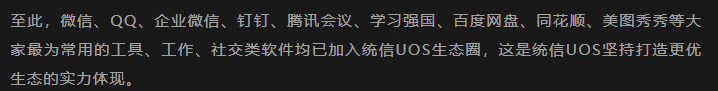 統(tǒng)信 UOS 生態(tài)加速擴展：騰訊會議、釘釘 Linux 現(xiàn)已上架應用商店