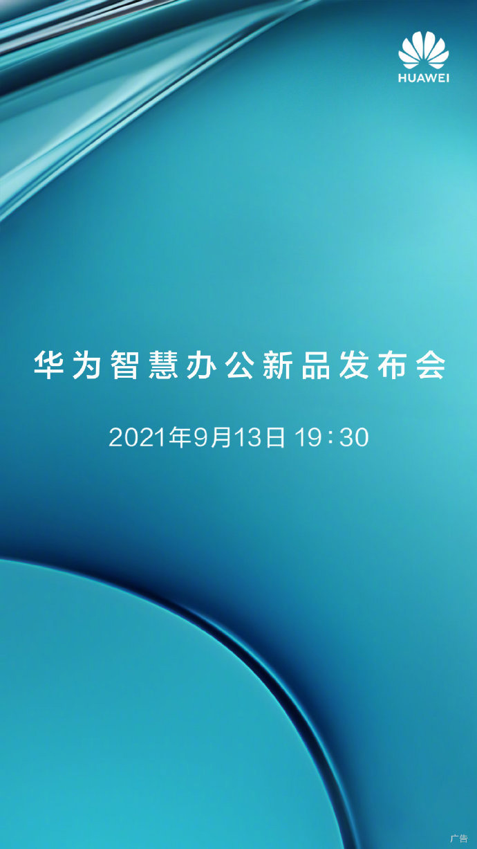 華為智慧辦公新品發(fā)布會定檔 9 月 13 日，有望發(fā)布打印機