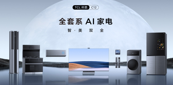 家電套系化成新趨勢(shì)，TCL靈悉P12全套系A(chǔ)I家電領(lǐng)跑市場(chǎng)