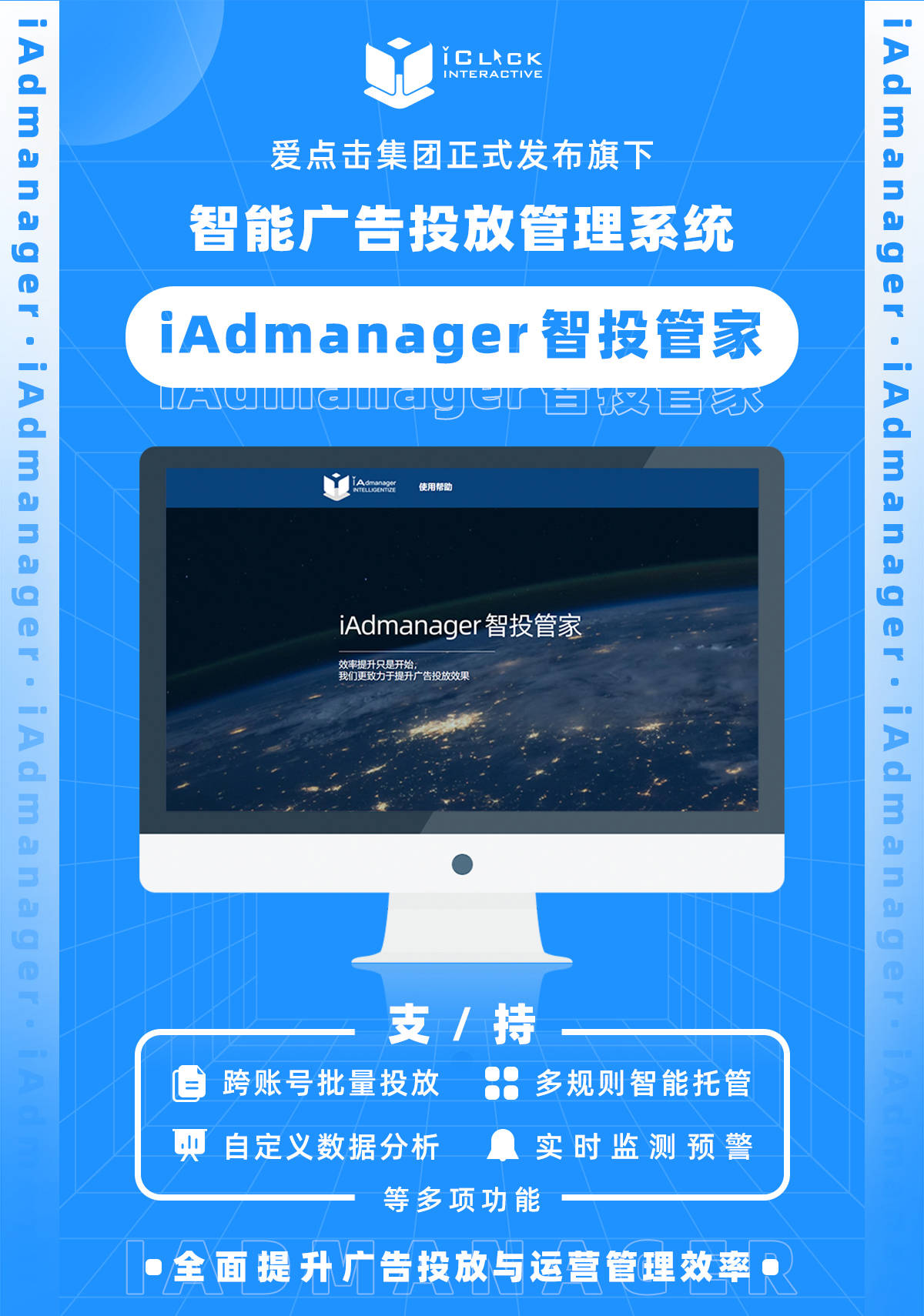 官宣 | 愛點擊旗下智能廣告投放管理系統(tǒng)iAdmanager正式發(fā)布