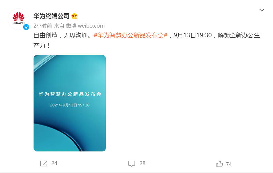 華為智能辦公新品發(fā)布會將于9月13日舉行:有“14英寸大屏手機”