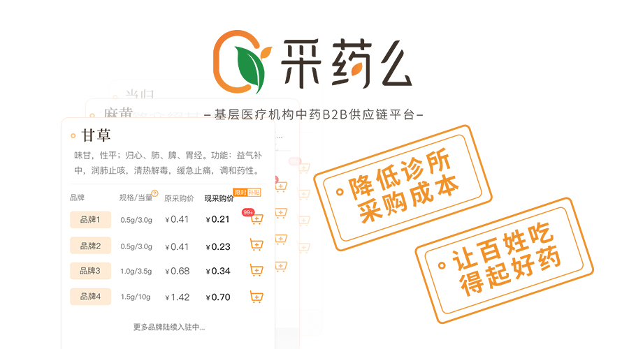 采藥么打通中藥流通環(huán)節(jié) 用數(shù)字化賦能基層醫(yī)療