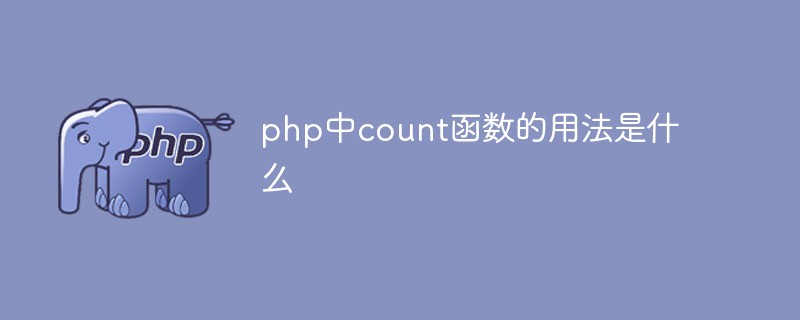 php中count函數(shù)的用法是什么