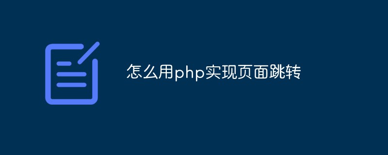 怎么用php實(shí)現(xiàn)頁面跳轉(zhuǎn)