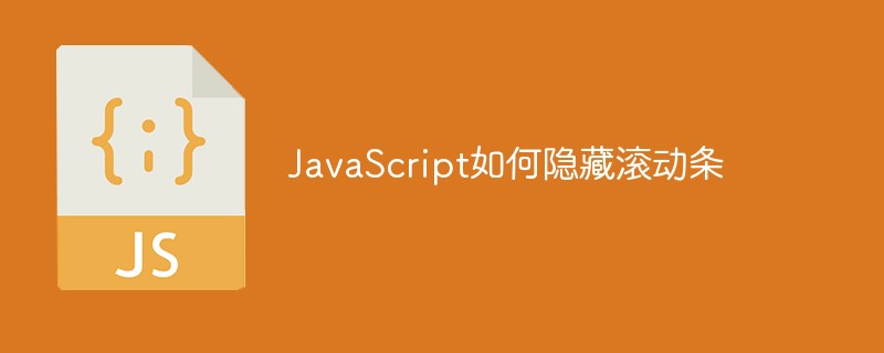 JavaScript如何隱藏滾動條
