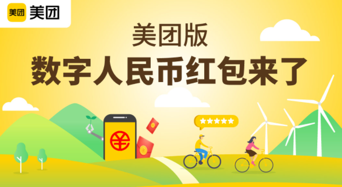 美團(tuán)在上海等地試點(diǎn)數(shù)字人民幣低碳紅包，可用于支付共享單車費(fèi)用