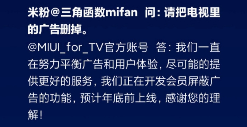 小米 MIUI for TV 正在開發(fā)會員屏蔽廣告功能，預(yù)計年底前上線