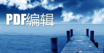 PDF可以編輯嗎 PDF如何編輯