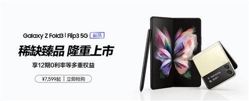 7599元起+多重購(gòu)機(jī)禮遇 三星Galaxy Z Fold3|Flip3 5G火熱搶購(gòu)中