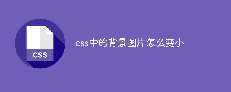 css中的背景圖片怎么變小