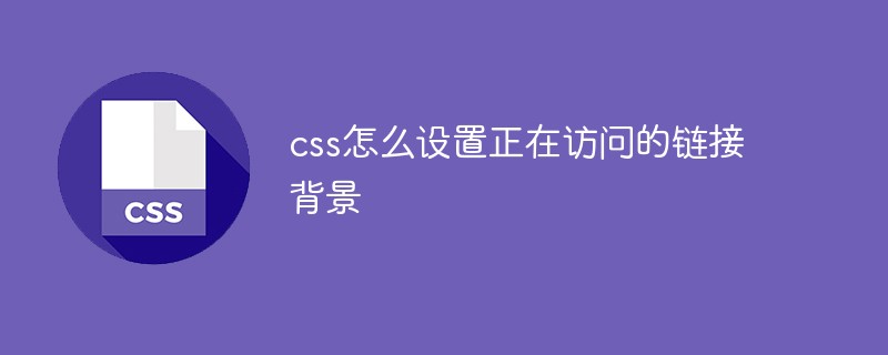 css怎么設(shè)置正在訪問的鏈接背景