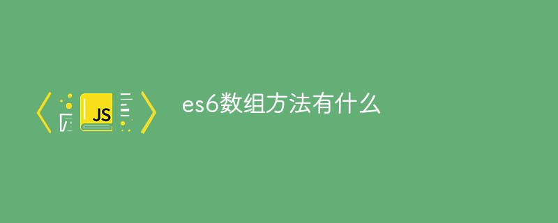 es6數(shù)組方法有什么