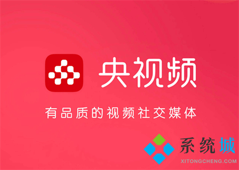 央視頻和央視影音的區(qū)別是什么 簡述央視頻和央視影音的不同