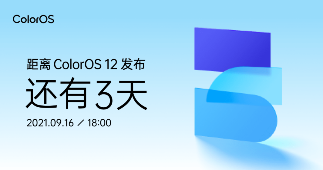 ColorOS 12 發(fā)布會定檔 9 月 16 日 18:00