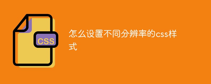 怎么設(shè)置不同分辨率的css樣式
