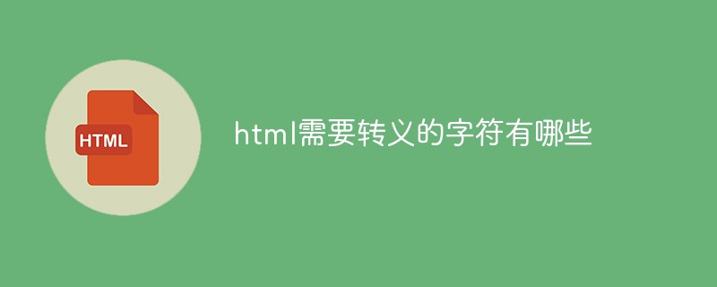 html需要轉(zhuǎn)義的字符有哪些