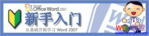 word入門教程 Office Word2007 微軟新手入門九課教程