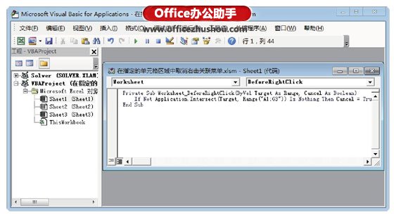 excel單元格右鍵菜單 在Excel工作表中指定的單元格區(qū)域中取消右鍵關(guān)聯(lián)菜單的方法