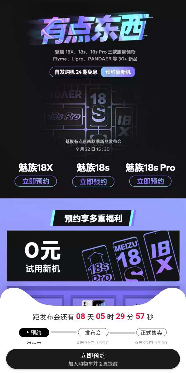 魅族 18X/18s/18s Pro 將于 9 月 22 日 15:30 發(fā)布
