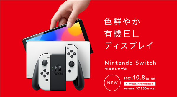 Switch永久官降約456元 任天堂回應:綜合了OLED新款及匯率因素