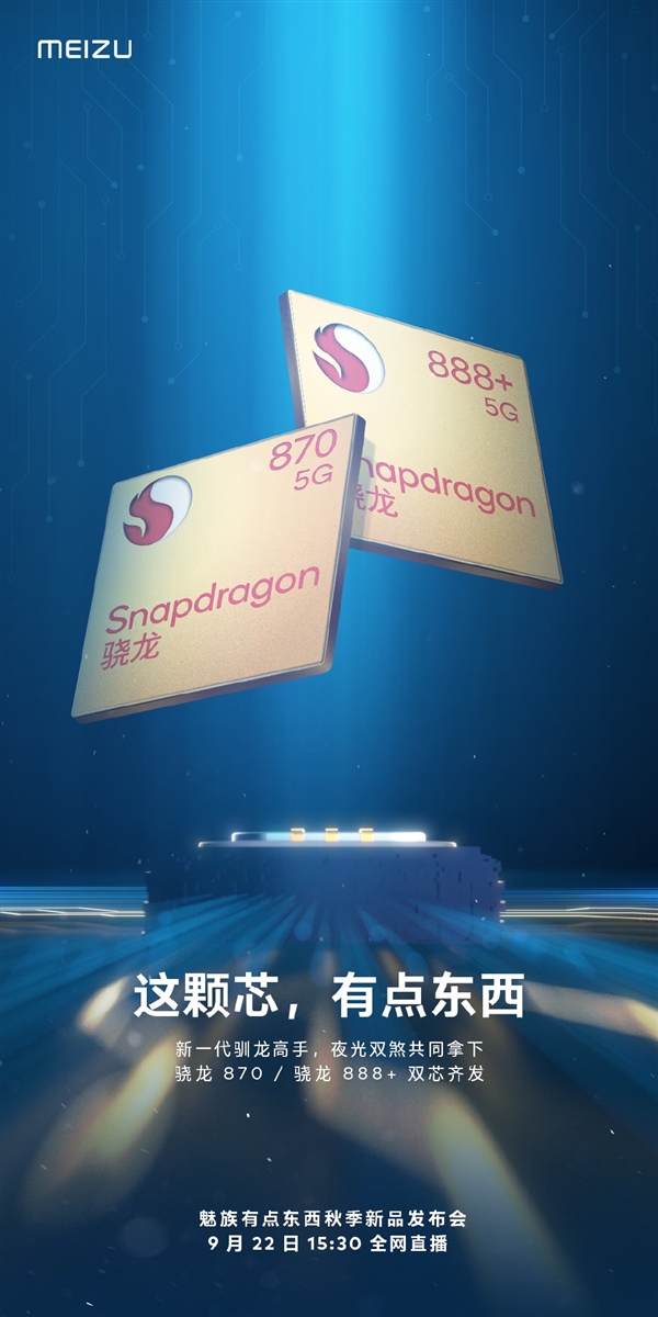 號稱新一代馴龍高手！魅族新機(jī)搭載驍龍870/888 Plus雙芯：9月22日見