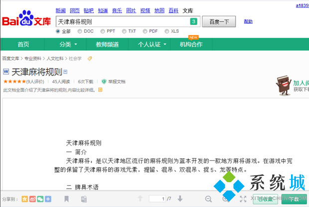 百度文庫怎么免費下載文檔 百度文庫免費下載文檔的方法