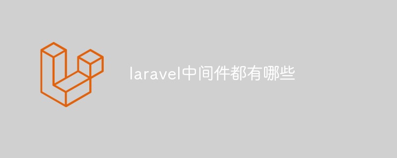 laravel中間件都有哪些