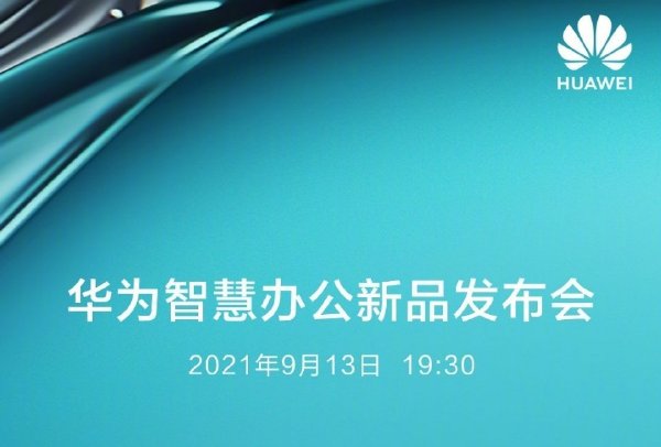 華為智慧辦公新品發(fā)布會(huì)一文總覽！