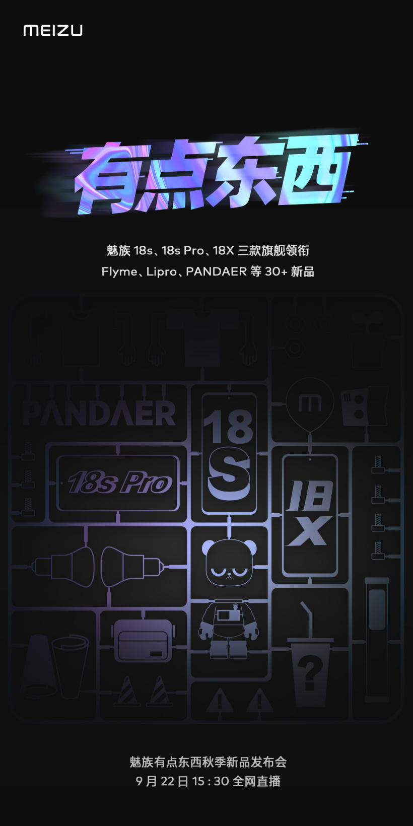 魅族秋季發(fā)布會(huì)官宣：至少30款新品，9月22日舉行